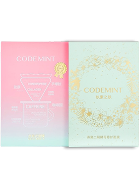CODEMINT纨素之肤冰美式钻标面膜