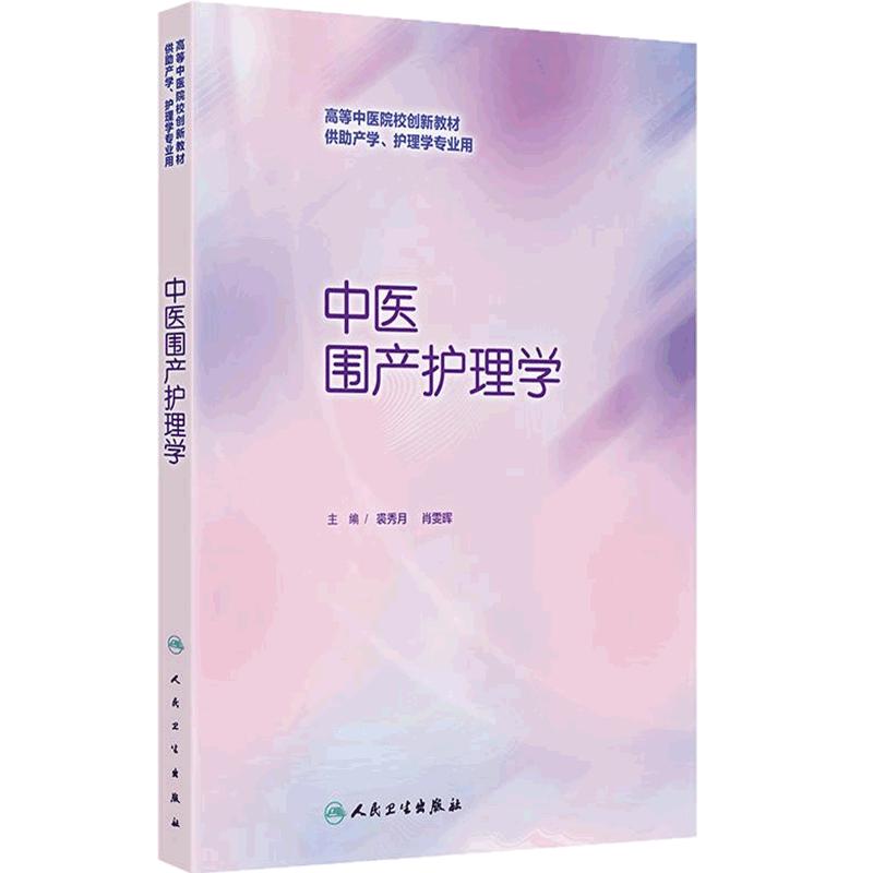 中医围产护理学人卫正版教材裘秀月肖雯晖主编孕产妇中医调养产后康复母乳喂养妇幼保健护理临床参考用书人民卫生出版社