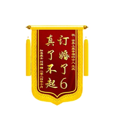 闺蜜订婚结婚锦旗定制做搞笑高档