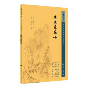 伤寒总病论 中医临床必读丛书重刊 宋 庞安时著 王鹏 王振国整理 伤寒六经证温病 简体横排白文本 9787117344753 人民卫生出版社