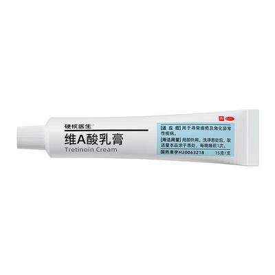 【硬核医生】维A酸乳膏0.025%*15g*1支/盒
