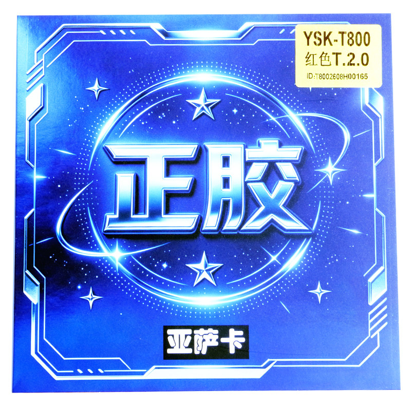 亚萨卡T800塔型中颗粒正胶