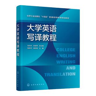 大学英语写译教程 张洪兵 大学英语 英语写译 英文写作英文翻译 经典范文赏析 大学英语四六级写作翻译评分标准常考话题分类语汇表