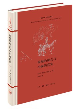 浪漫的谎言与小说的真实三联书店