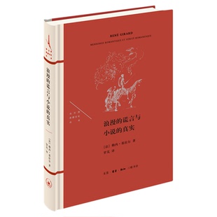 浪漫的谎言与小说的真实 勒内·基拉尔 著 罗芃 译 法兰西思想文化丛书 三联书店旗舰店