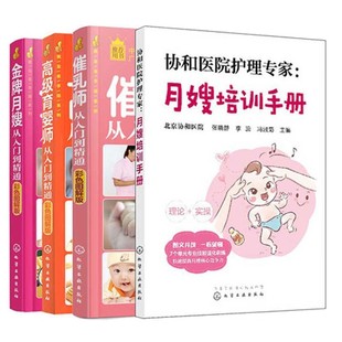 全4册 月嫂培训手册+催乳师+金牌月嫂+ 高级育婴师从入门到精通 孕产妇月子照顾产后修复指导月子餐制作新生婴儿喂养培训教材书籍