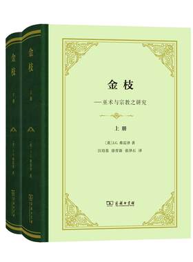 【当当网】金枝(全两册)（精装本） 商务印书馆 正版书籍