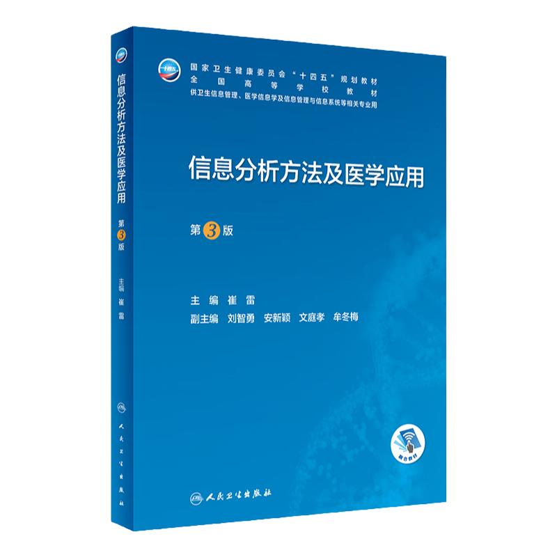 信息分析方法及医学应用第3版人卫本科卫生管理生物工程系统概论资源规划管理医院安全公众健康大数据人工智能病案人民卫生出版社