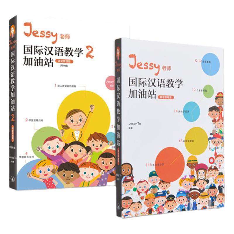 IBDP Jessy老师国际汉语教学加油站2册套装 教学策略篇 简体 涂馨文 香港三联 港台原版 大音