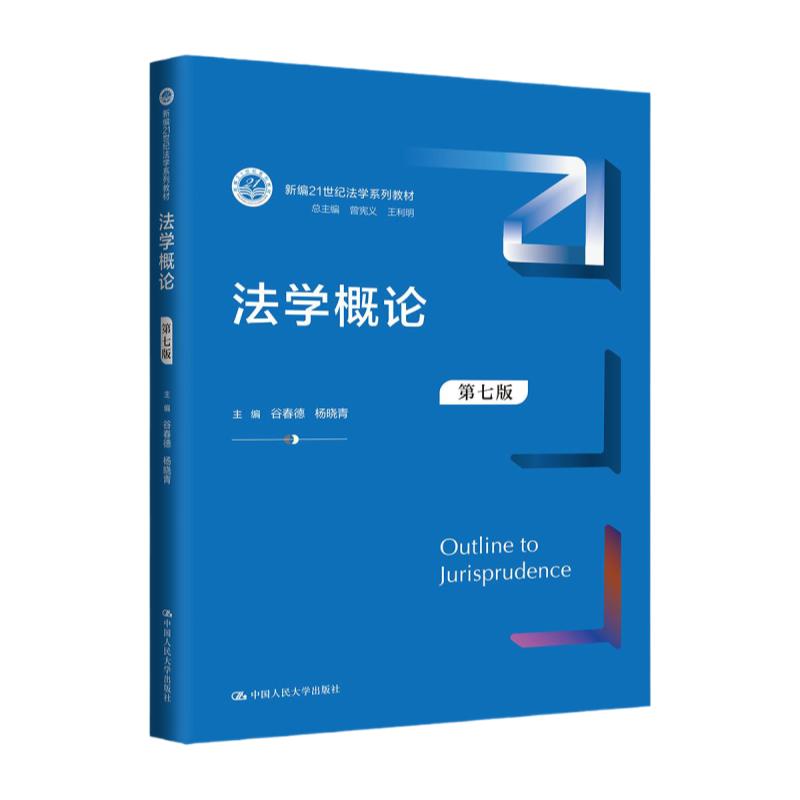 法学概论第七版谷春德杨晓青