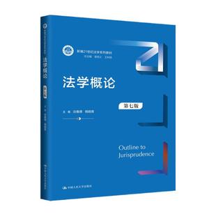 法学概论 谷春德 杨晓青 第七版7版 中国人民大学出版社考研教材9787300324845