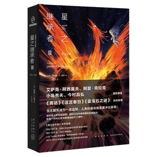 正版现货【赠书签*1】星之继承者3巨人之星 詹姆斯•P. 霍根 人类进化史上的谜团 硬科幻与本格推理的融合 科幻小说 推理
