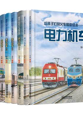 单册任选给孩子们的火车图鉴绘本