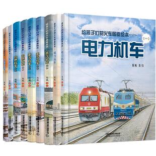 【单册任选】正版全套7册给孩子们的火车图鉴绘本蒸汽机车内燃机车123电力机车儿童火车认知图画书绘本幼儿交通工具启蒙科普读物书