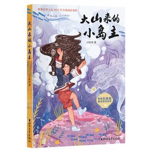 【浙江文艺出版社】大山来的小岛主  大凉山的彝族少女在宁波求学收获友情与成长 故事原型入选2023年全球减贫案例  儿童文学书籍