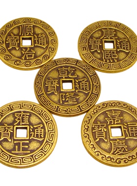 黄铜五帝钱加厚大号镇宅仿古铜钱古币顺治康熙乾隆通宝铜钱压门槛