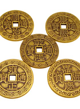 黄铜五帝钱加厚大号镇宅仿古铜钱古币顺治康熙乾隆通宝铜钱压门槛