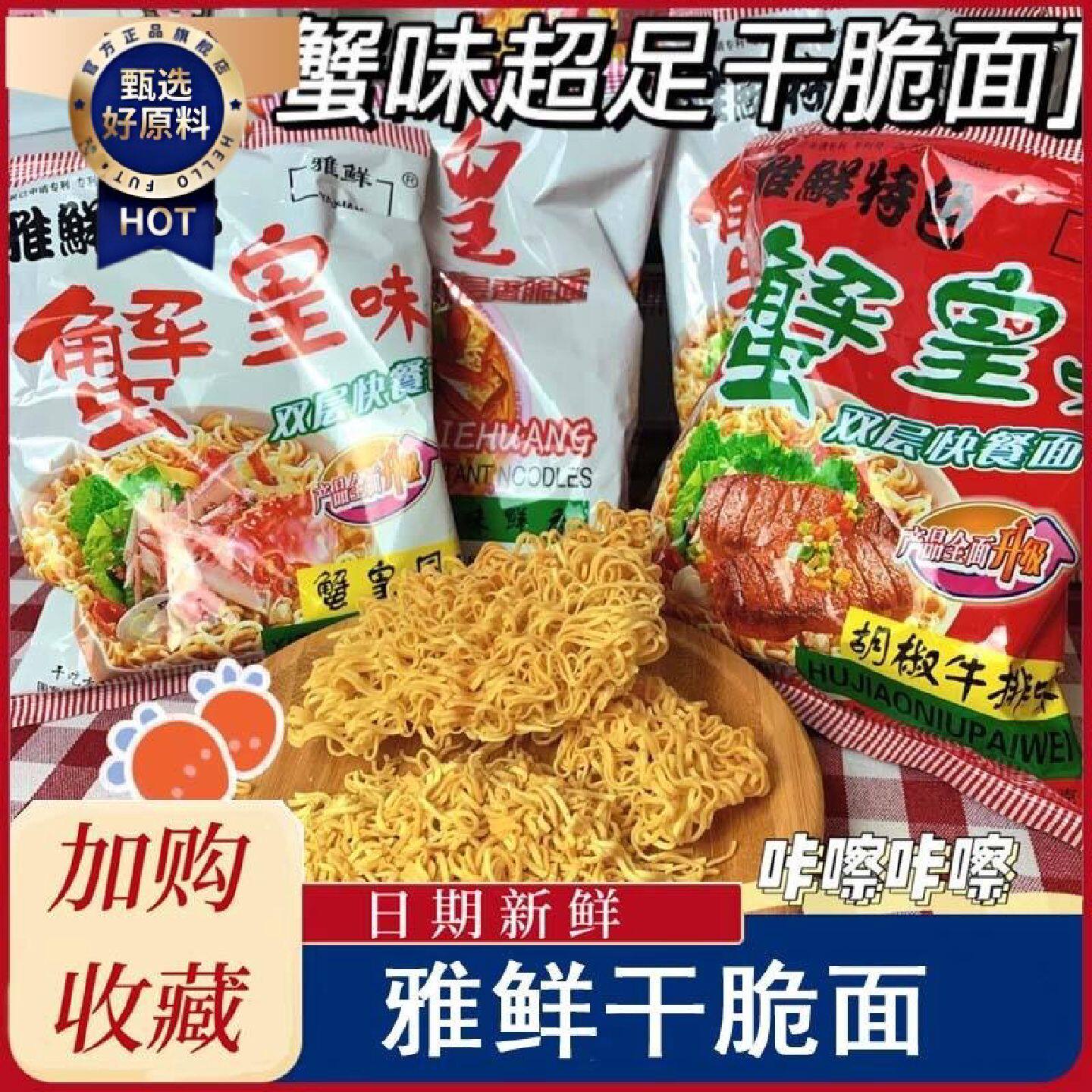 雅鲜蟹黄干脆面蟹皇双层面饼干吃面8090后童年回忆酥香脆零食整箱
