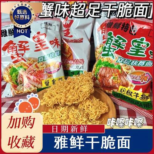 雅鲜蟹黄干脆面蟹皇双层面饼干吃面8090后童年回忆酥香脆零食整箱