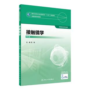 接触镜学 第3版 吕帆 主编 眼视光学专业用 配增值 9787117247368  2017年7月学历教材 人民卫生出版社本科眼视光