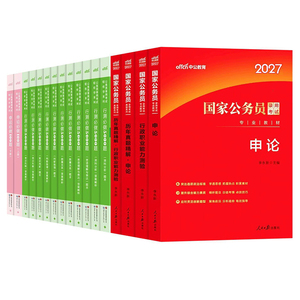 中公2027年国考省考公务员考试教材历年真题库5000刷题27行测和申论国家考公资料公考2026江苏省山东广东四川浙江上海北京天津深圳