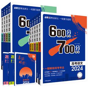 2027新高考一轮复习600分700分