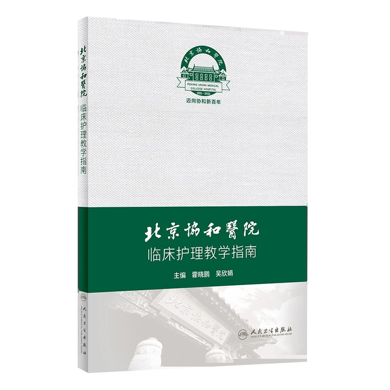 北京协和医院临床护理教学指南 协和护理护士管理搭三基临床全国临床护理三基训练指南2021人卫版专科护士培训大纲人民卫生出版社
