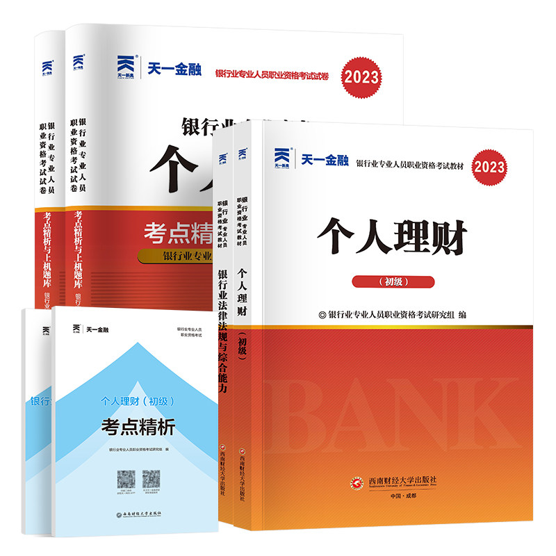 天一金融银行从业资格教材