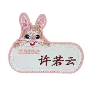 畅销幼儿园名字贴小兔子宝宝衣服贴被子书包姓名贴刺绣可缝防水贴