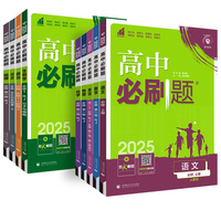 高中必刷題高一上下冊同步練習(xí)