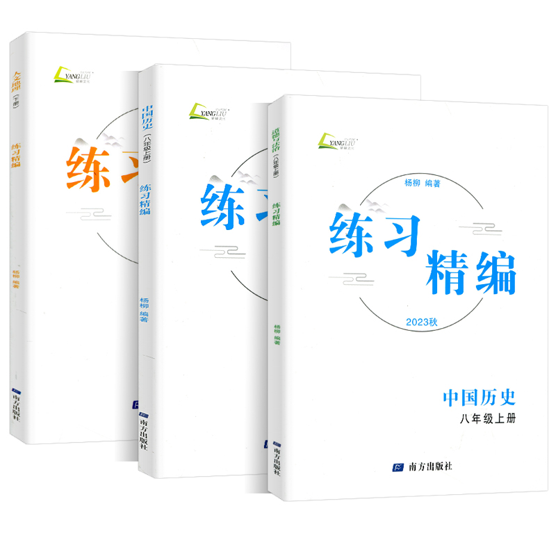 预售2025秋新版杨柳练习精编八年级上册中国历史+道德与法治+人文地理共3册白皮书初二8年级总复习同步练习测试题作业训练辅导资料