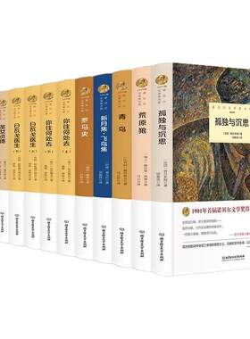 诺贝尔文学作品集全12册新月集飞鸟集荒原狼孤独与沉思罗马史当你老了原著正版无删减精装外国小说 世界文学名著畅销书籍排行榜
