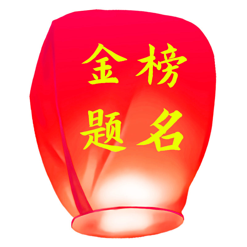春节中秋节日祝福孔明灯许愿灯