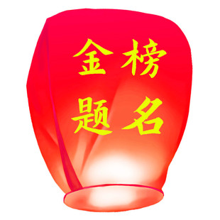 加厚孔明灯许愿灯新年春节日10个50个阻燃安全型厂家直销高考祝福