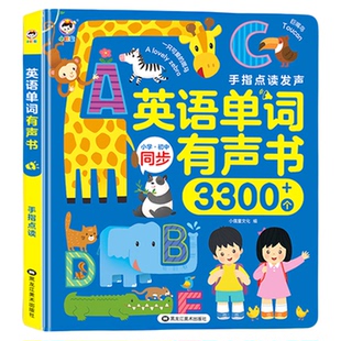 三年级英语点读机单词同步有声书小学儿童启蒙学习机早教机发声书