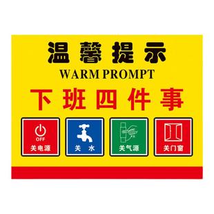 下班四件事关电脑关水关灯关窗提示牌标识牌警示牌牌子工厂车间仓库公司提示牌提醒标识