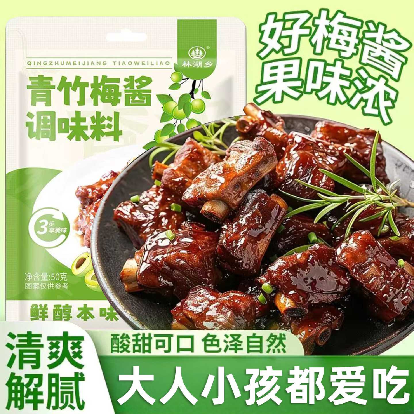 青竹梅酱酸甜带咸梅酱排骨烧肉烧鸭蘸料梅子果酱酸梅酱无添加袋装
