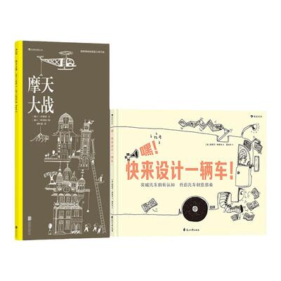 浪花朵朵正版 嘿快来设计一辆车+摩天大战 2册套装 3-6岁儿童绘本 线描启蒙 插图图纸科技创意认识连环画书籍