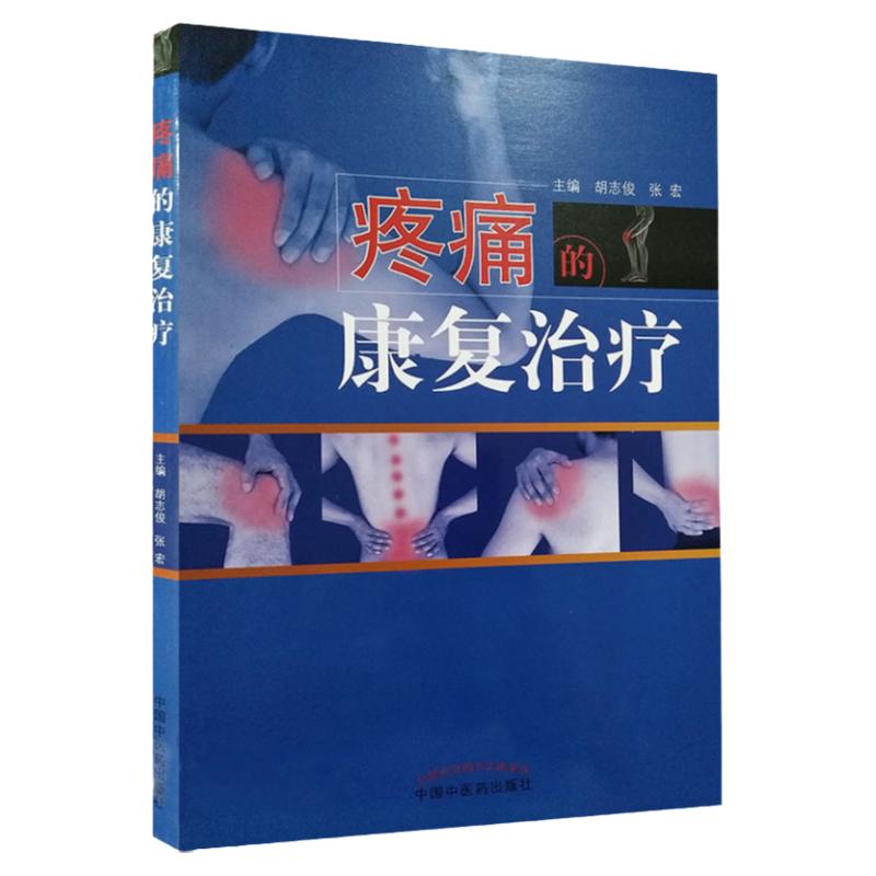 疼痛的康复治疗 胡志俊 张宏主编 9787513247153 2018年4月出版 平装 版次1 中国中医药出版社