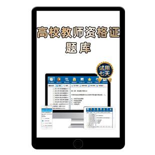 2026新疆高校教师证资格考试题库高等教育学心理学岗前培训教材大学高校教资理论考试历年真题资料电子版刷题app职业道德修养法规