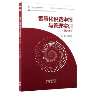智慧化税费申报与管理实训 第六版 梁伟样高等教育出版社十四五职业教育国家规划教材国家职业教育大数据与会计专业教学资源库教材