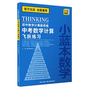 小蓝本数学初中数学计算新思维中考数学计算飞跃训练初中七年级八年级九年级数学人教版全国通用真题穿透专项训练知识备查分层训练