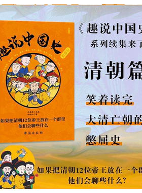 【全8册】 趣说中国史1+2三国两晋篇秦汉篇宋朝篇明朝篇清朝篇隋唐篇 趣谈历史漫画书中华上下五千年半小时漫画中国史历史类古代史