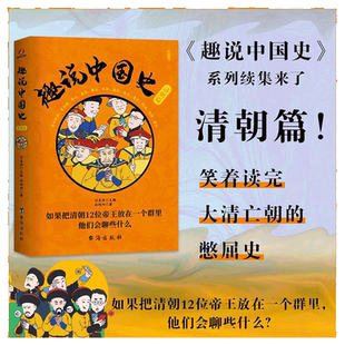 【全8册】 趣说中国史1+2三国两晋篇秦汉篇宋朝篇明朝篇清朝篇隋唐篇 趣谈历史漫画书中华上下五千年半小时漫画中国史历史类古代史