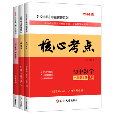 2026名校学典核心考点七八九年级上下册数学浙教版ZJ初中初一二三名校期中期末冲刺满分中考数学真题汇编中档压轴题专题突破练习册
