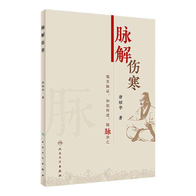 脉解伤寒 唐绍华 主编 9787117307765 人民卫生出版社 中医诊断与治疗 中国医学 中医核心能力提升引导丛书 风寒感冒与风热感冒