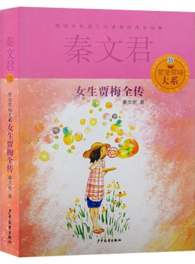 正版 女生贾梅全传 贾里贾梅大系 秦文君 9-12-15岁中小学课外阅读书籍儿童文学推荐书目校园系列小说读物少女贾梅 少年儿童出版社