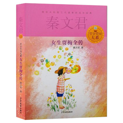正版 女生贾梅全传 贾里贾梅大系 秦文君 9-12-15岁中小学课外阅读书籍儿童文学推荐书目校园系列小说读物少女贾梅 少年儿童出版社