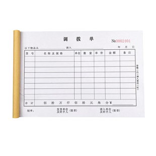 大本调拨单二联三联调货单提货单物资物料申领单领料单出入库单据