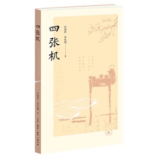 四张机典藏版赠光影票根 叶紫铃 朱虹璇 著 三联书店旗舰店 话剧九人
